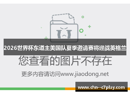 2026世界杯东道主美国队夏季邀请赛将迎战英格兰