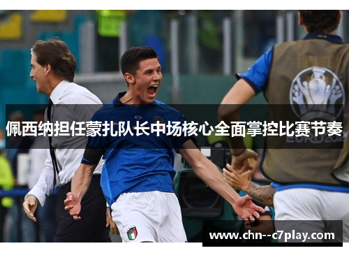 佩西纳担任蒙扎队长中场核心全面掌控比赛节奏