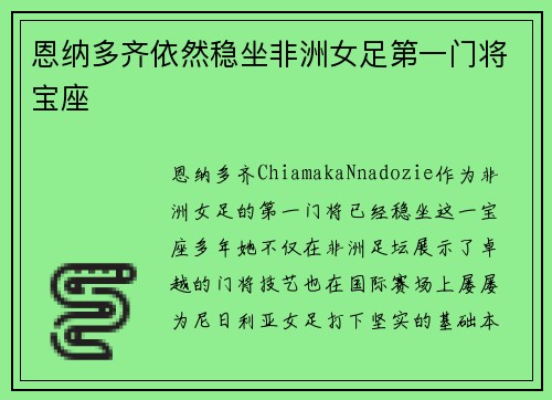 恩纳多齐依然稳坐非洲女足第一门将宝座