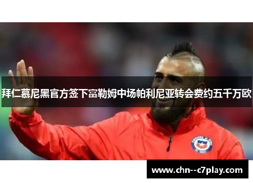 拜仁慕尼黑官方签下富勒姆中场帕利尼亚转会费约五千万欧