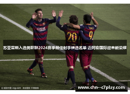 苏亚雷斯入选美职联2024赛季最佳射手候选名单 迈阿密国际迎来新荣耀