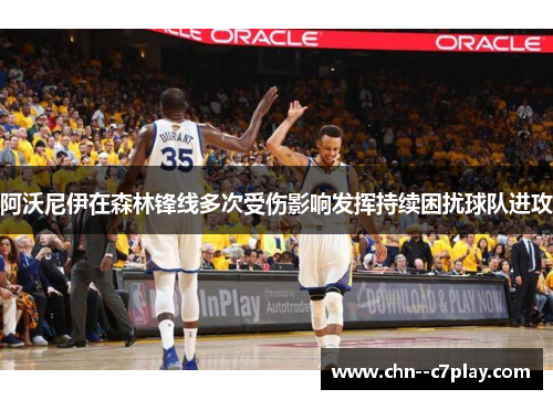 阿沃尼伊在森林锋线多次受伤影响发挥持续困扰球队进攻