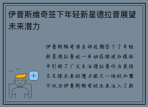 伊普斯维奇签下年轻新星德拉普展望未来潜力