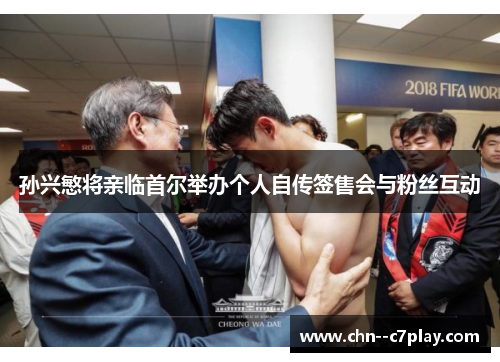 孙兴慜将亲临首尔举办个人自传签售会与粉丝互动