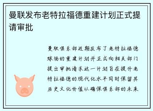 曼联发布老特拉福德重建计划正式提请审批