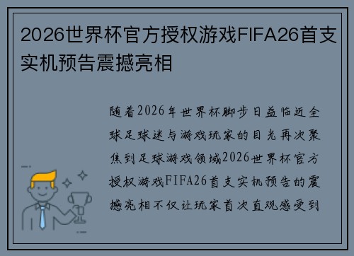 2026世界杯官方授权游戏FIFA26首支实机预告震撼亮相