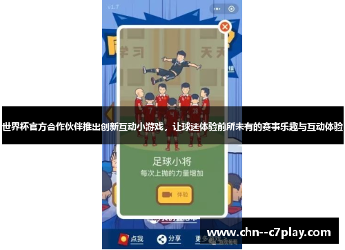 世界杯官方合作伙伴推出创新互动小游戏，让球迷体验前所未有的赛事乐趣与互动体验