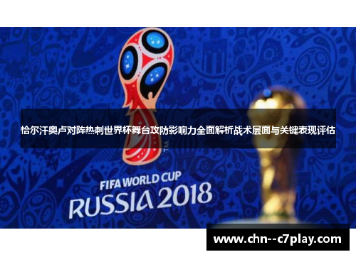 恰尔汗奥卢对阵热刺世界杯舞台攻防影响力全面解析战术层面与关键表现评估