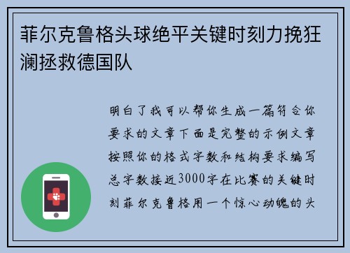 菲尔克鲁格头球绝平关键时刻力挽狂澜拯救德国队 菲尔克鲁格头球绝平关键时刻力挽狂澜拯救德国队