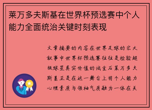 莱万多夫斯基在世界杯预选赛中个人能力全面统治关键时刻表现