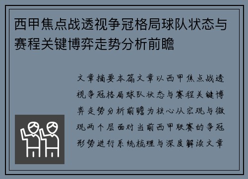 西甲焦点战透视争冠格局球队状态与赛程关键博弈走势分析前瞻