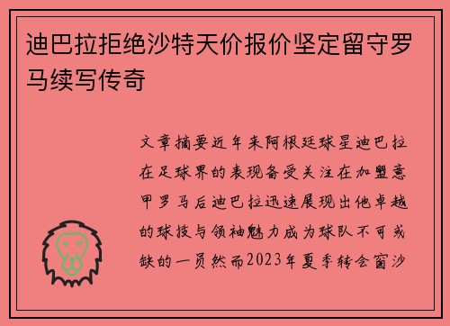 迪巴拉拒绝沙特天价报价坚定留守罗马续写传奇