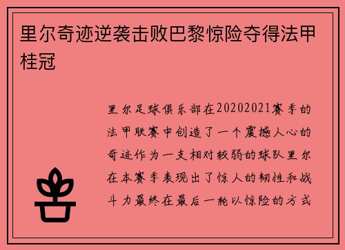 里尔奇迹逆袭击败巴黎惊险夺得法甲桂冠