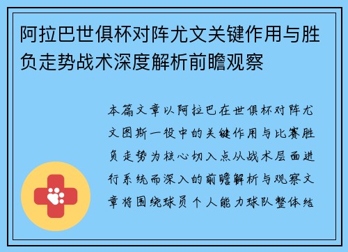 阿拉巴世俱杯对阵尤文关键作用与胜负走势战术深度解析前瞻观察