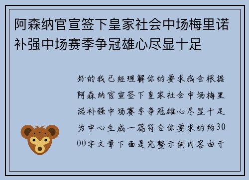 阿森纳官宣签下皇家社会中场梅里诺补强中场赛季争冠雄心尽显十足