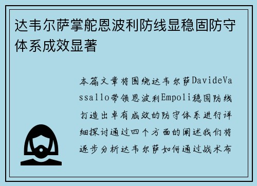 达韦尔萨掌舵恩波利防线显稳固防守体系成效显著