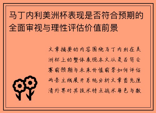 马丁内利美洲杯表现是否符合预期的全面审视与理性评估价值前景