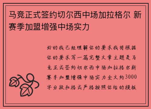 马竞正式签约切尔西中场加拉格尔 新赛季加盟增强中场实力