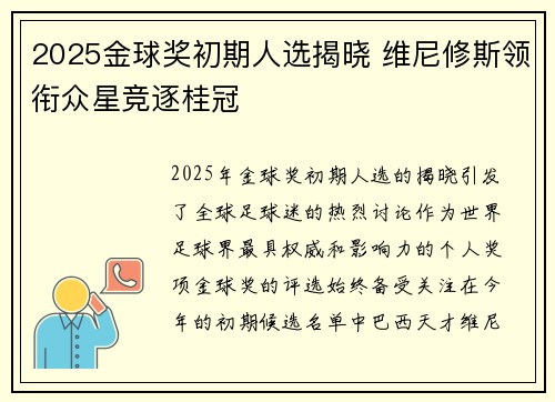 2025金球奖初期人选揭晓 维尼修斯领衔众星竞逐桂冠