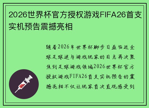 2026世界杯官方授权游戏FIFA26首支实机预告震撼亮相