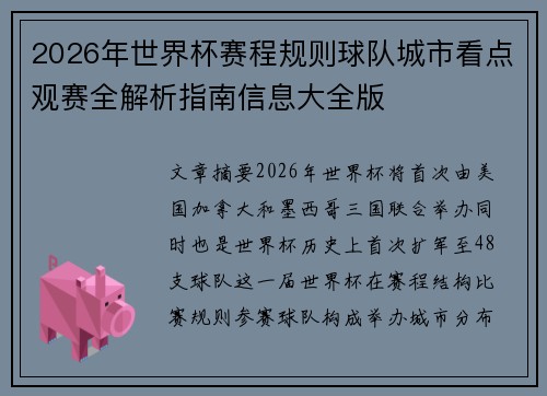 2026年世界杯赛程规则球队城市看点观赛全解析指南信息大全版