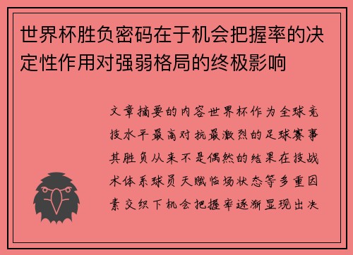世界杯胜负密码在于机会把握率的决定性作用对强弱格局的终极影响