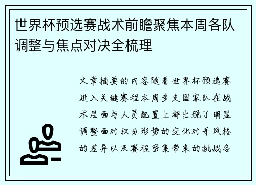 世界杯预选赛战术前瞻聚焦本周各队调整与焦点对决全梳理