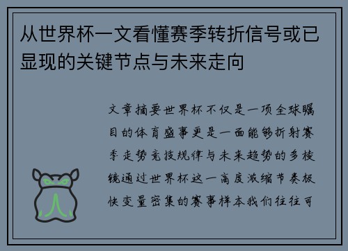 从世界杯一文看懂赛季转折信号或已显现的关键节点与未来走向