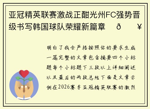 亚冠精英联赛激战正酣光州FC强势晋级书写韩国球队荣耀新篇章 ⚽🔥