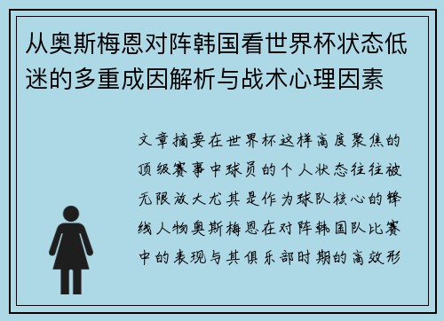 从奥斯梅恩对阵韩国看世界杯状态低迷的多重成因解析与战术心理因素