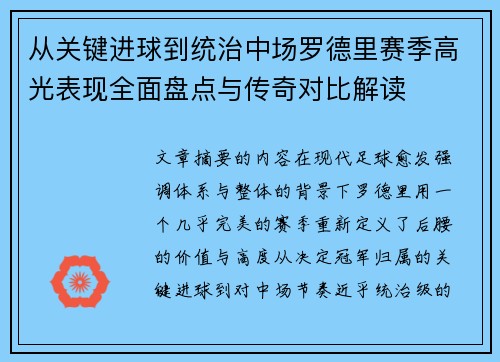 从关键进球到统治中场罗德里赛季高光表现全面盘点与传奇对比解读