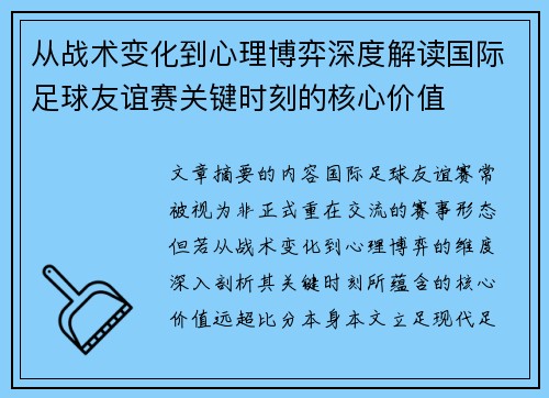 从战术变化到心理博弈深度解读国际足球友谊赛关键时刻的核心价值