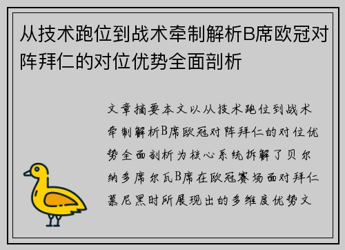 从技术跑位到战术牵制解析B席欧冠对阵拜仁的对位优势全面剖析