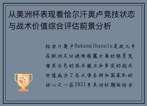 从美洲杯表现看恰尔汗奥卢竞技状态与战术价值综合评估前景分析