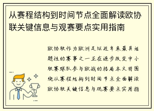 从赛程结构到时间节点全面解读欧协联关键信息与观赛要点实用指南