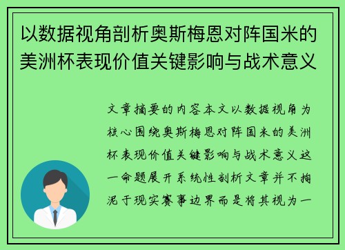 以数据视角剖析奥斯梅恩对阵国米的美洲杯表现价值关键影响与战术意义