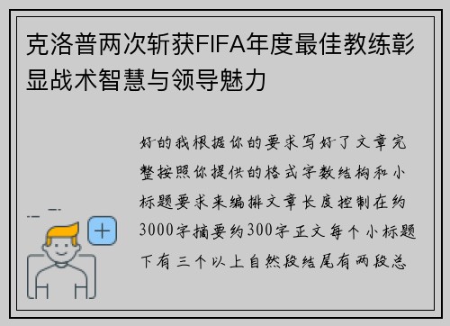 克洛普两次斩获FIFA年度最佳教练彰显战术智慧与领导魅力