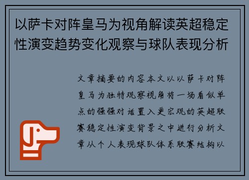 以萨卡对阵皇马为视角解读英超稳定性演变趋势变化观察与球队表现分析