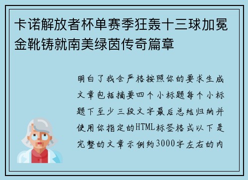 卡诺解放者杯单赛季狂轰十三球加冕金靴铸就南美绿茵传奇篇章