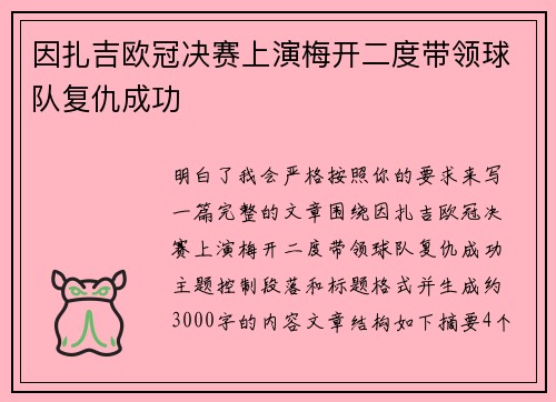 因扎吉欧冠决赛上演梅开二度带领球队复仇成功