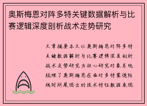 奥斯梅恩对阵多特关键数据解析与比赛逻辑深度剖析战术走势研究