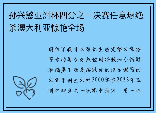 孙兴慜亚洲杯四分之一决赛任意球绝杀澳大利亚惊艳全场