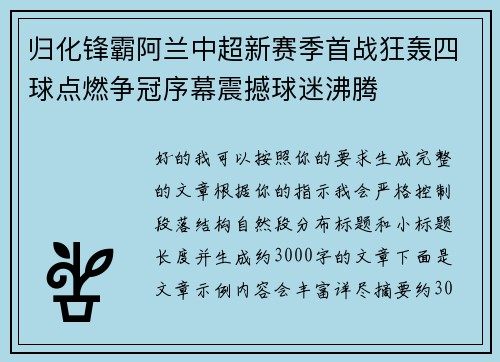归化锋霸阿兰中超新赛季首战狂轰四球点燃争冠序幕震撼球迷沸腾