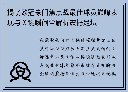 揭晓欧冠豪门焦点战最佳球员巅峰表现与关键瞬间全解析震撼足坛