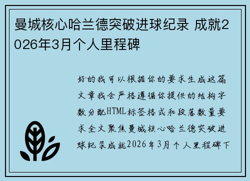 曼城核心哈兰德突破进球纪录 成就2026年3月个人里程碑
