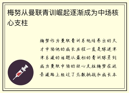梅努从曼联青训崛起逐渐成为中场核心支柱