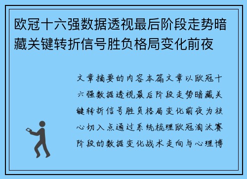 欧冠十六强数据透视最后阶段走势暗藏关键转折信号胜负格局变化前夜
