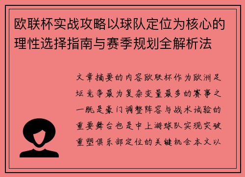 欧联杯实战攻略以球队定位为核心的理性选择指南与赛季规划全解析法