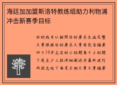 海廷加加盟斯洛特教练组助力利物浦冲击新赛季目标
