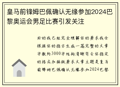 皇马前锋姆巴佩确认无缘参加2024巴黎奥运会男足比赛引发关注